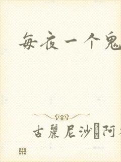 每夜一个鬼故事