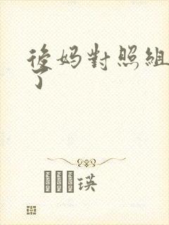 后妈对照组不干了