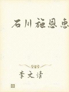 石川施恩惠全集