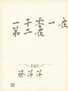 一千零一夜倒数第二夜