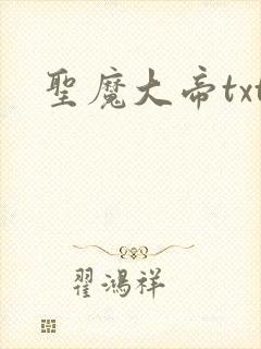 圣魔大帝txt