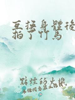 互换身体后我强拍了竹马