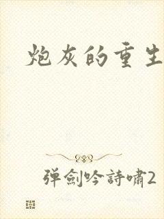 炮灰的重生之路