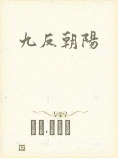 九反朝阳