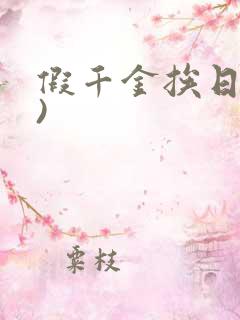 假千金挨日记()