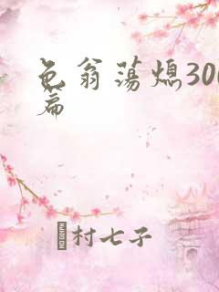 色翁荡熄300篇