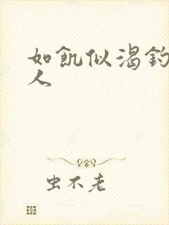 如饥似渴钓嫂夫人