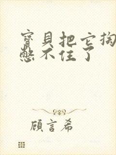 宝贝把它掏出来憋不住了