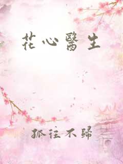 花心医生