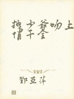 拽少爷吻上野蛮俏千金