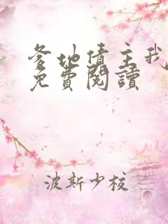 爹地债主我来了免费阅读