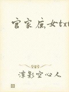 官家庶女txt