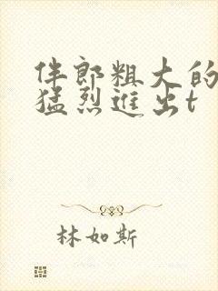 伴郎粗大的内捧猛烈进出t