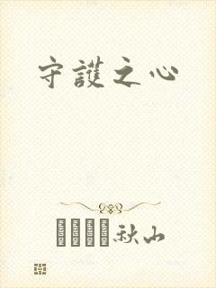 守护之心