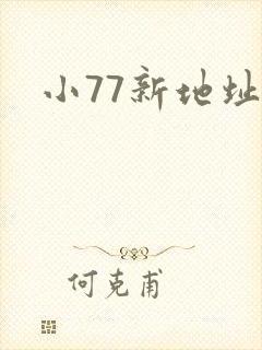小77新地址