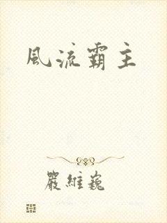 风流霸主