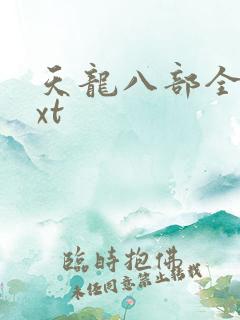 天龙八部全集txt