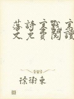 落诗寒战寒爵全文免费阅读