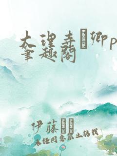 大理寺·卿po笔趣阁