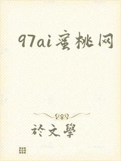 97ai蜜桃网
