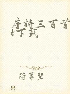 唐诗三百首txt下载