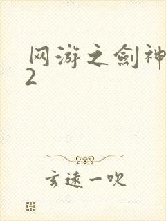 网游之剑神无风2