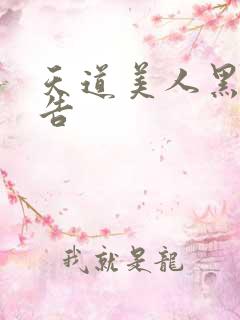 天道美人黑化警告