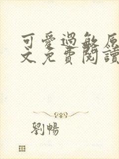 可爱过敏原 全文免费阅读