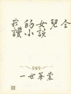 我的女儿全文阅读小说