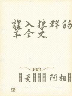 误入狼群的小绵羊全文