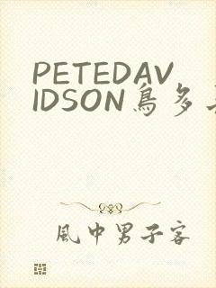 PETEDAVIDSON鸟多长