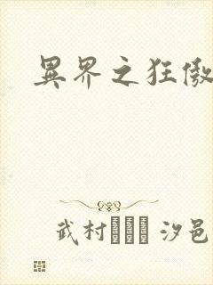 异界之狂傲尸神