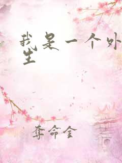 我是一个外科医生