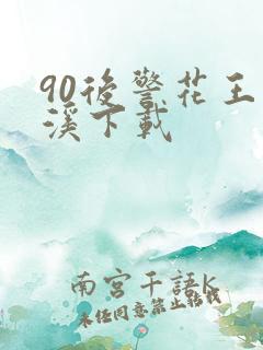 90后警花王梦溪下载