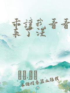 乖让我看看水出来了没