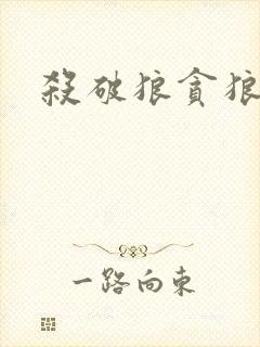 杀破狼贪狼下载