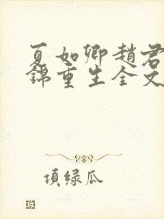 夏如卿赵君尧司锦重生全文免费