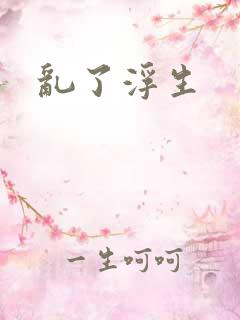 乱了浮生