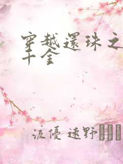 穿越还珠之杜家千金