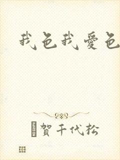 我色我爱色