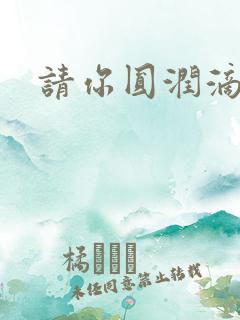 请你圆润滴离开