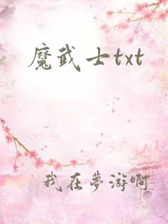 魔武士txt