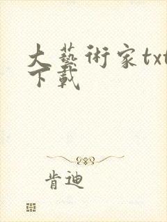 大艺术家txt下载