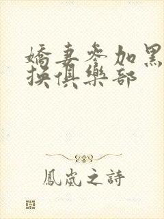 娇妻参加黑人交换俱乐部