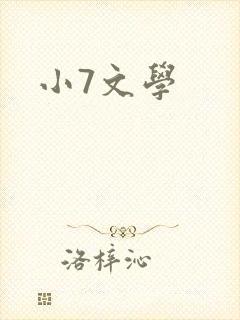 小7文学