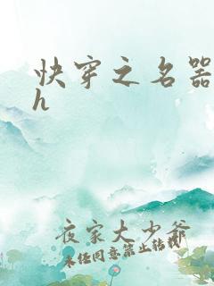 快穿之名器欲女h