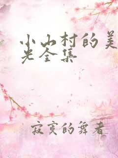 小山村的美好时光全集