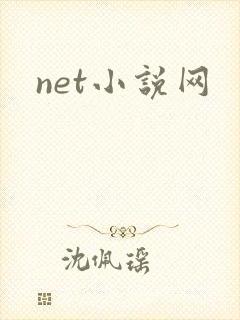 net小说网