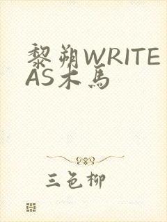 黎朔WRITEAS木马