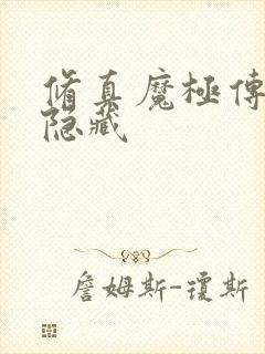 修真魔极传04隐藏